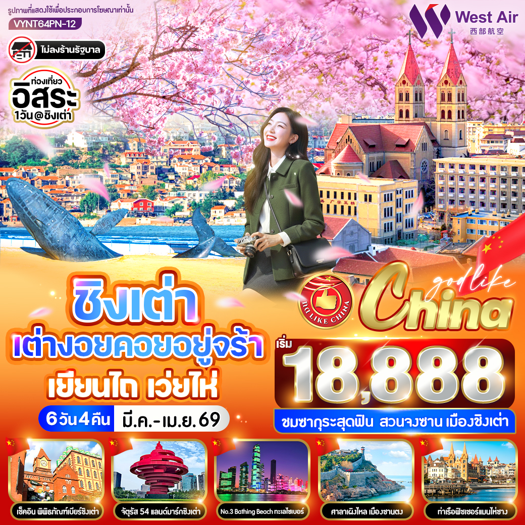 ทัวร์จีน ชิงเต่า เต่างอยคอยอยู่จร้า เยียนไถ เว่ยไห่ 6วัน 4คืน  (PN)