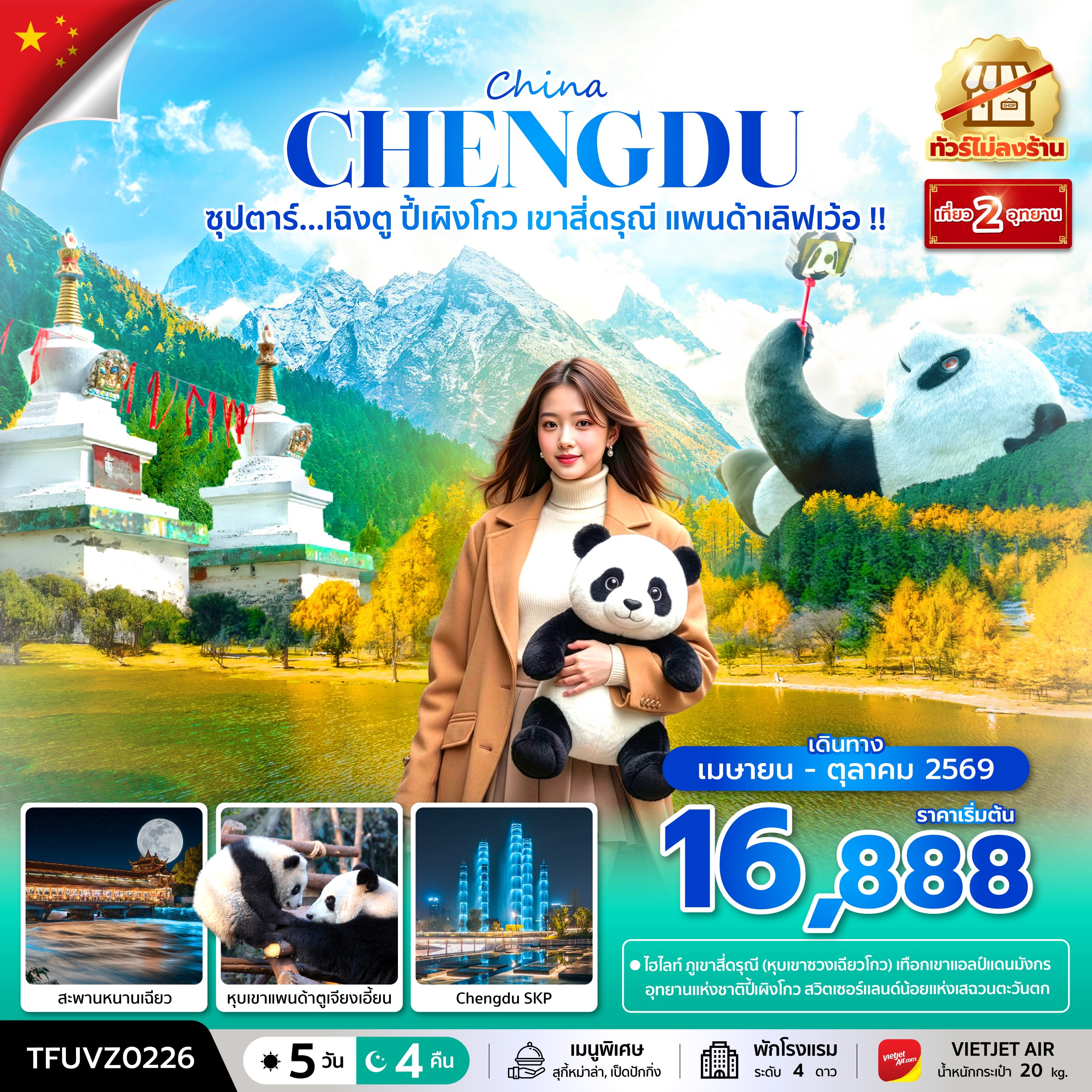 ทัวร์จีน ซุปตาร์...เฉิงตู ปี้เผิงโกว เขาสี่ดรุณี แพนด้าเลิฟเว้อ !!  (ทัวร์ไม่ลงร้าน) 5วัน 4คืน (VZ)