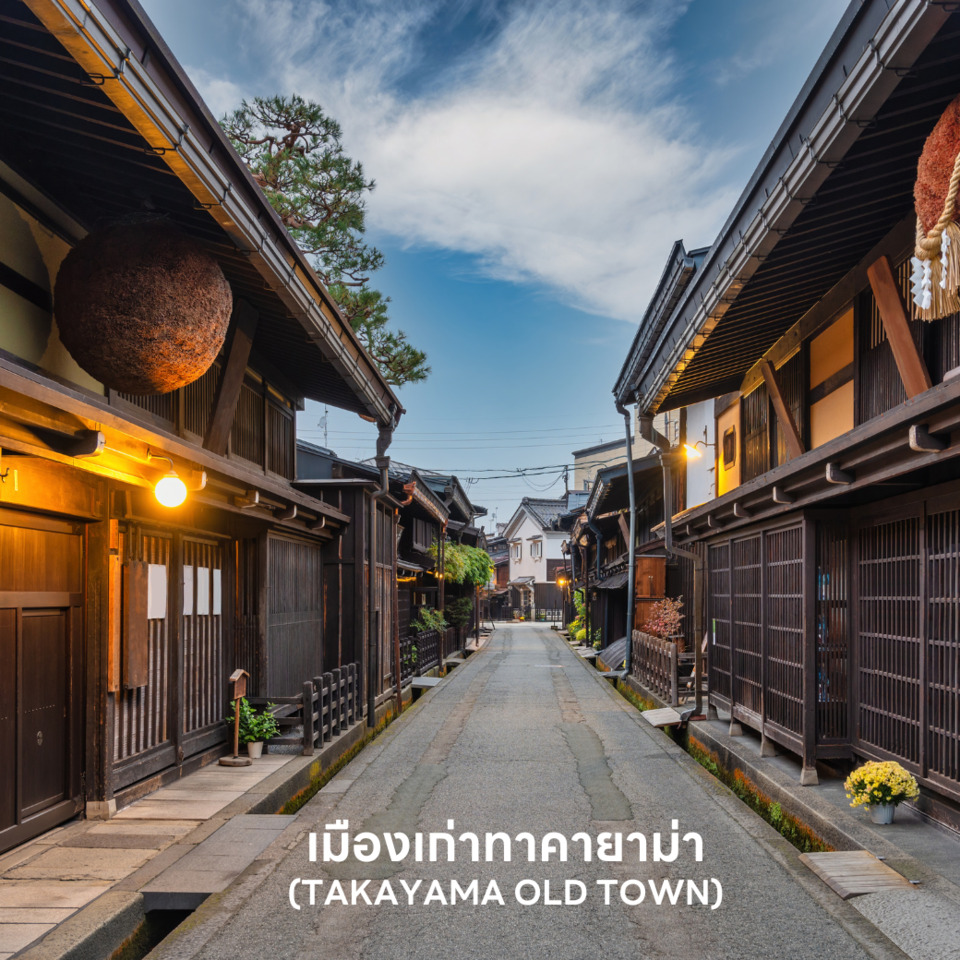 เมืองเก่าทาคายาม่า TAKAYAMA OLD TOWN