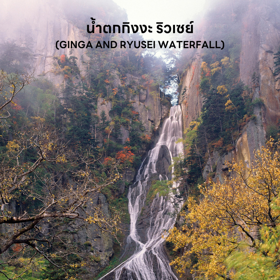 น้ำตกกิงงะ ริวเซย์ GINGA AND RYUSEI WATERFALL