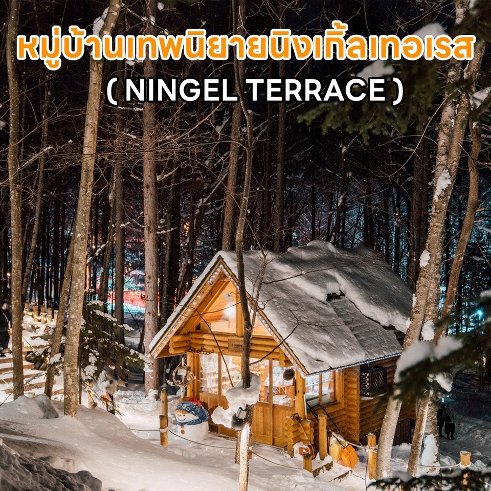 หมู่บ้านเทพนิยายนิงเกิ้ลเทอเรส NINGEL TERRACE