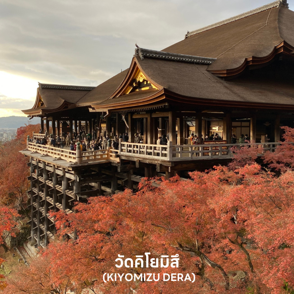 วัดคิโยมิสึ KIYOMIZU DERA