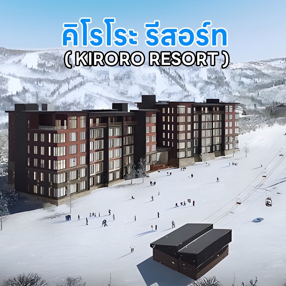 คิโรโระ รีสอร์ท KIRORO RESORT
