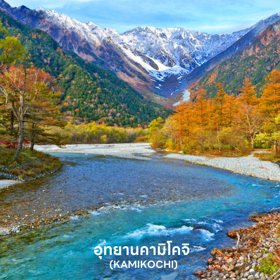 อุทยานคามิโคจิ KAMIKOCHI