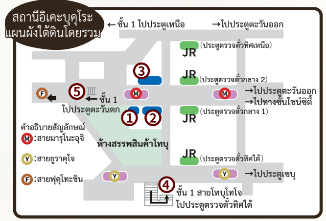 สถานีอิเคะบุคุโระ แผนผังใต้ดินโดยรวม