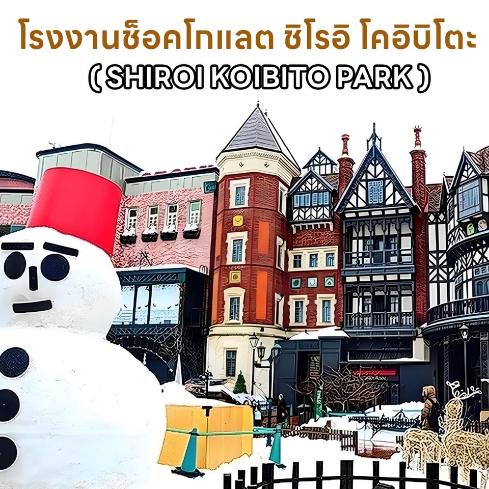 โรงงานช็อคโกแลต ชิโรอิ โคอิบิโตะ SHIROI KOIBITO PARK