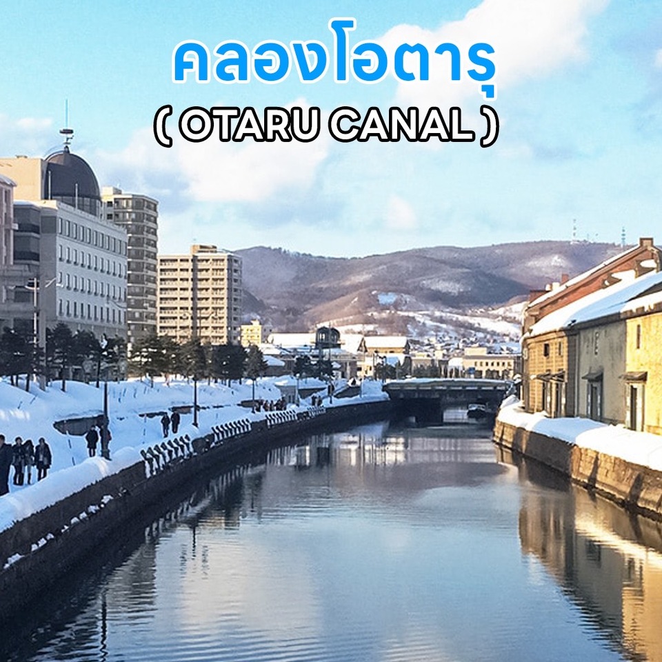  คลองโอตารุ OTARU CANAL