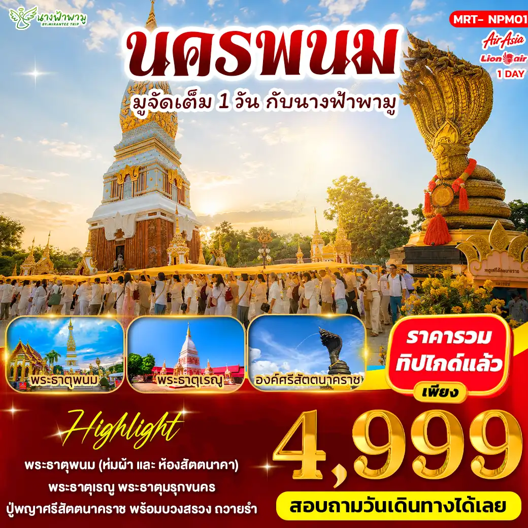 ทัวร์นครพนม มูจัดเต็ม 1 วัน ONE DAY TRIP