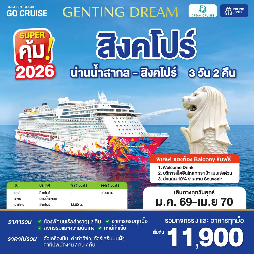 ล่องเรือสำราญ  Genting Dream สิงคโปร์ น่านน้ำสากล สิงคโปร์ 3วัน 2คืน (Cruise Only)