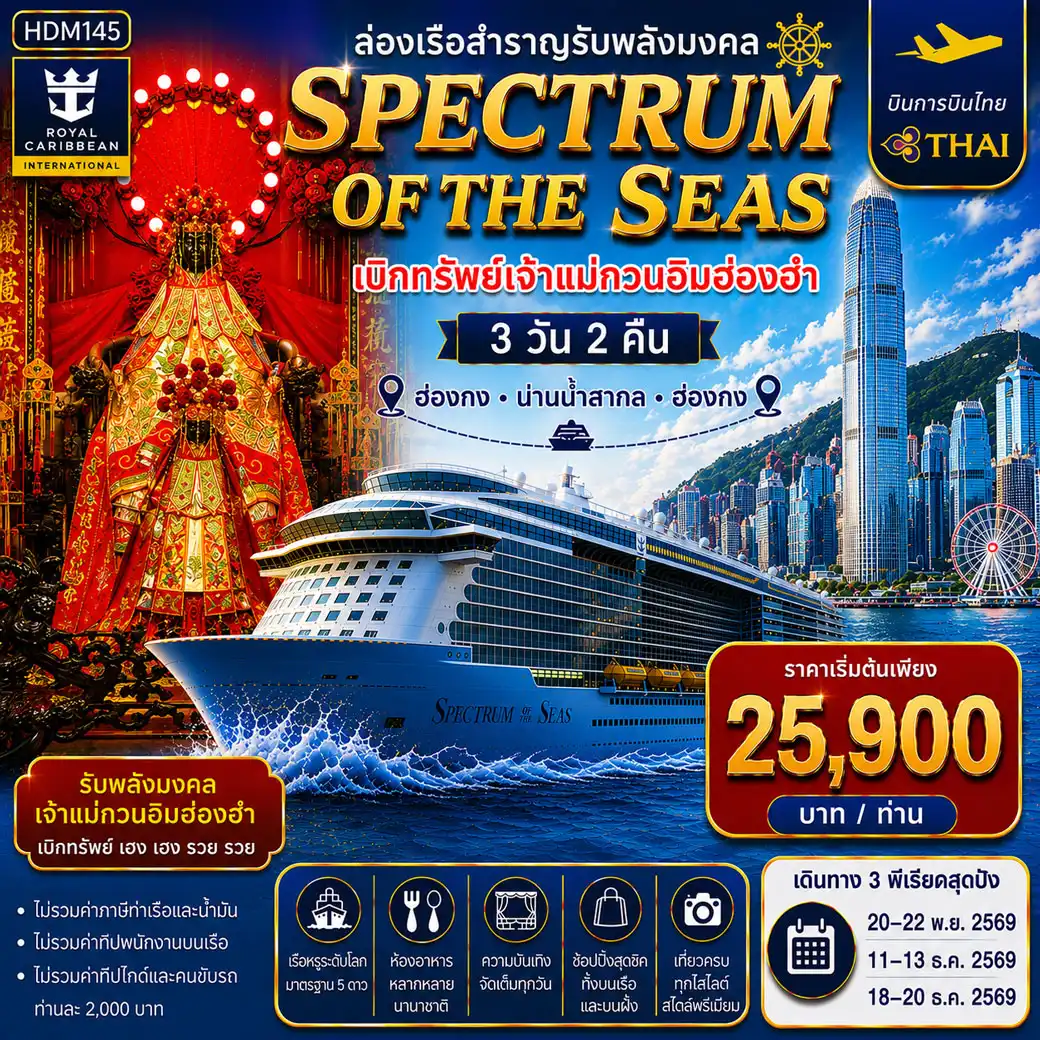ล่องเรือสำราญรับพลังมงคล เบิกทรัพย์เจ้าแม่กวนอิมฮ่องฮำ 3วัน 2คืน