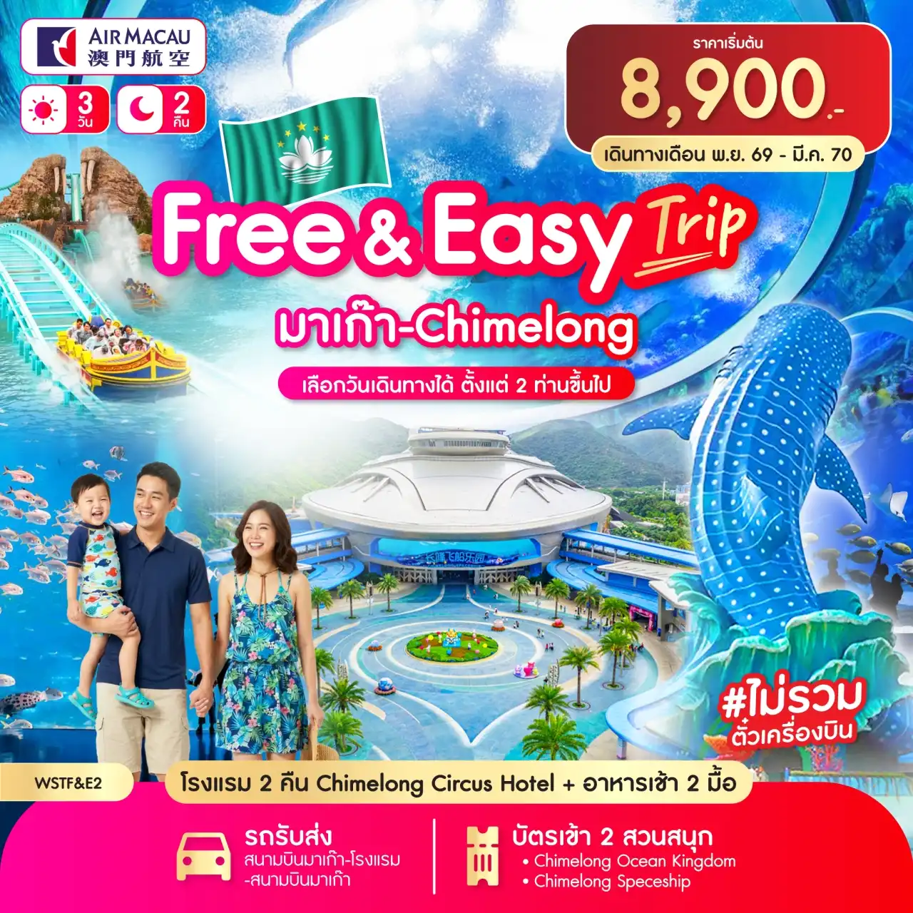 แพ็คเกจทัวร์มาเก๊า Free & Easy มาเก๊า-จูไห่-Chime long 3วัน 2คืน