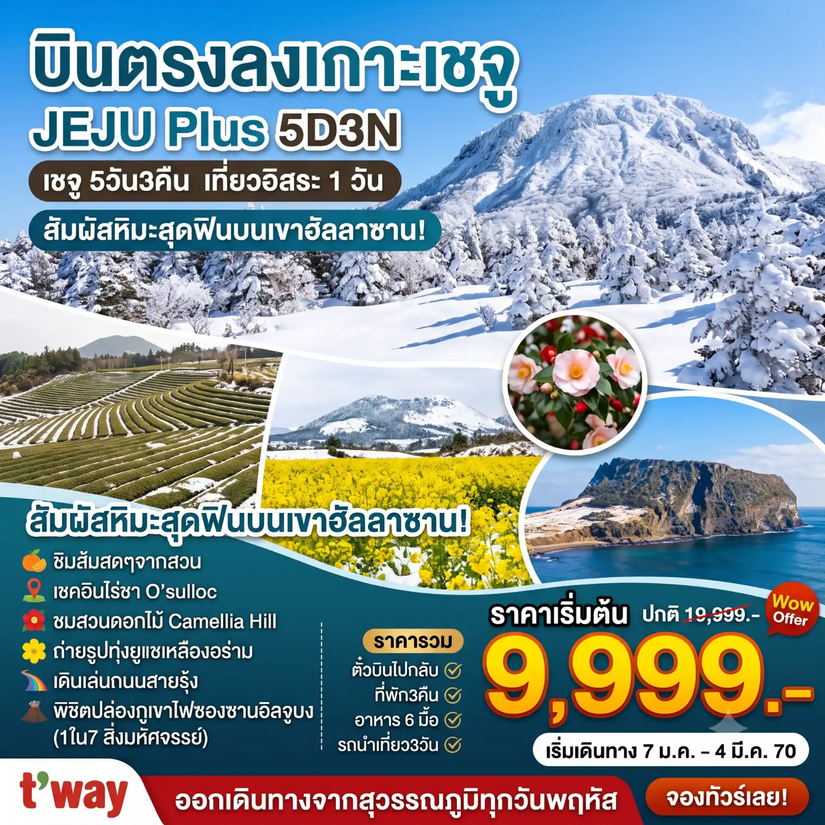 แพ็กเกจทัวร์เกาหลี Jeju Plus  Winter อิสระ1วัน 5วัน 3คืน (TW) รวมตั๋วเครื่องบิน