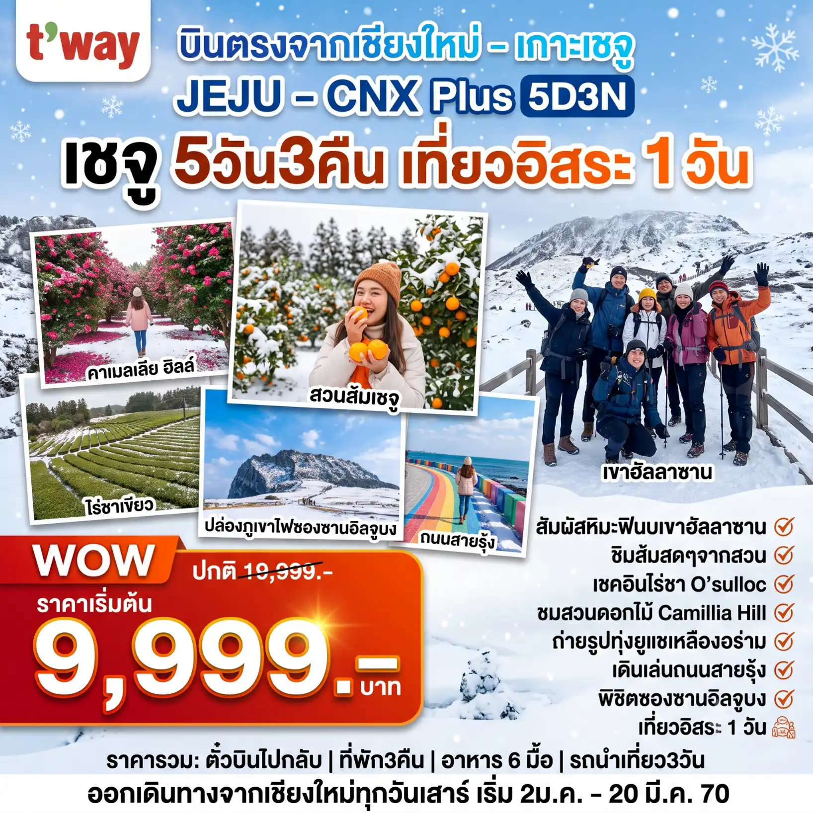 แพ็กเกจทัวร์เกาหลี Jeju Plus  Winter อิสระ1วัน 5วัน 3คืน (TW) รวมตั๋วเครื่องบิน