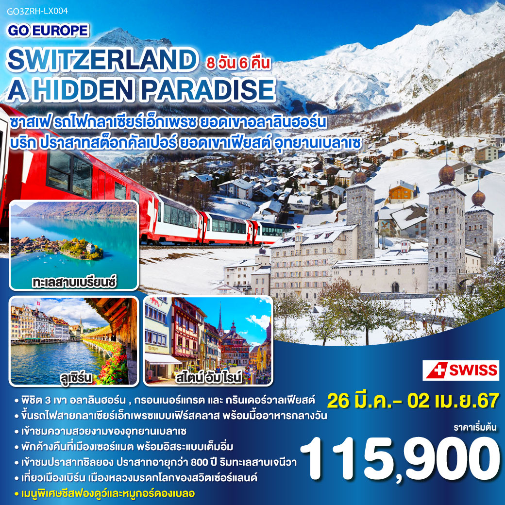ทัวร์สวิตเซอร์เเลนด์ SWITZERLAND A HIDDEN PARADISE 8วัน 6คืน (LX)