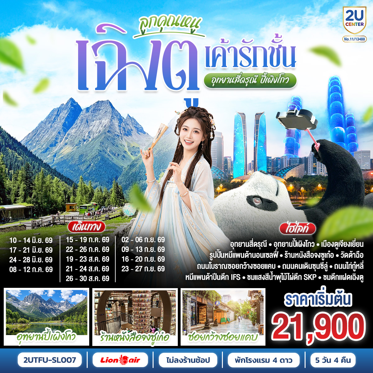 ทัวร์จีน ลูกคุณหนู...เฉิงตูเค้ารักฉัน อุทยานปี้เผิงโกว อุทยานสี่ดรุณี *ไม่ลงร้านช้อป* โดยสายการบิน 5วัน 4คืน (SL)
