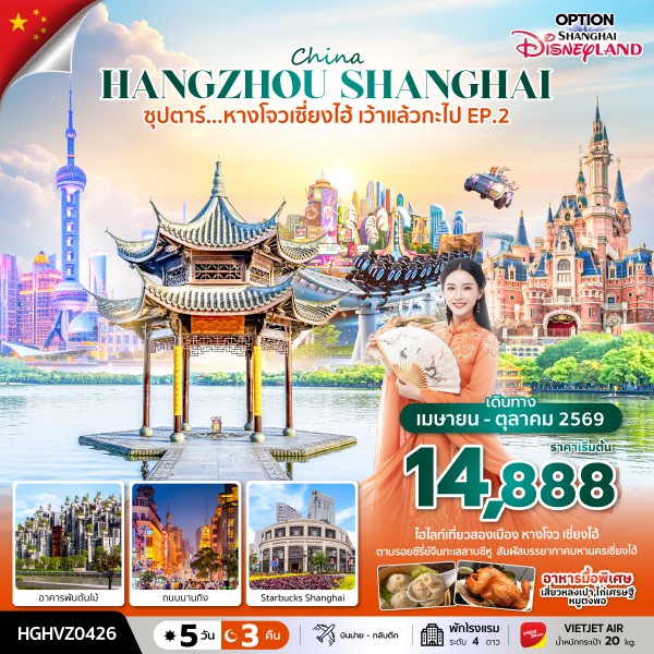 ทัวร์จีน ซุปตาร์...หางโจวเซี่ยงไฮ้ เว้าแล้วกะไป 5วัน 3 คืน (VZ)