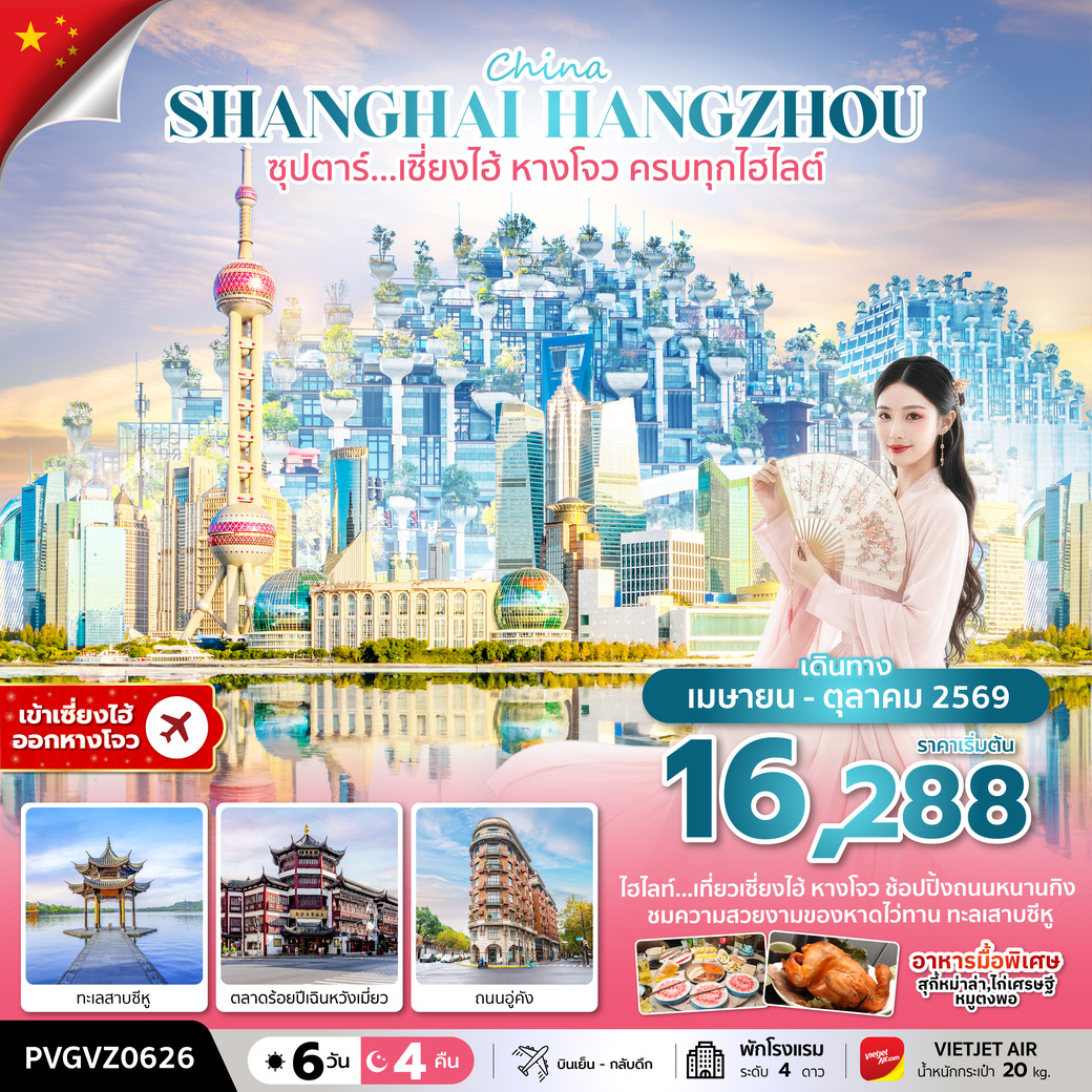 ทัวร์จีน  ซุปตาร์…เซี่ยงไฮ้ หางโจว ครบทุกไฮไลต์ 6วัน 4คืน (VZ)
