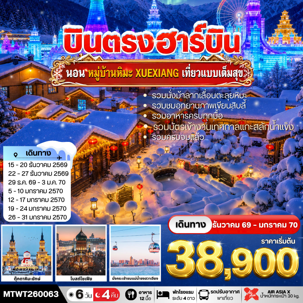 ทัวร์จีน เที่ยวฮาร์บิน-ชมงาน Harbin Ice & Snow World และนอนในหมู่บ้านหิมะ Xue xiang China Snow Town เที่ยวเต็มสุข 6วัน 4คืน (XJ)