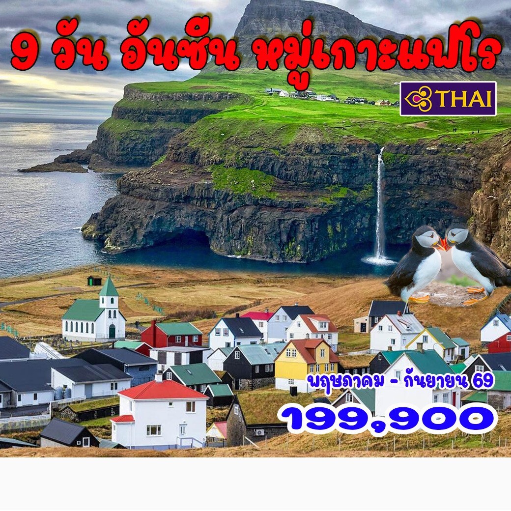 ทัวร์เดนมาร์ก 9 วัน อันซีน หมู่เกาะแฟโร 9วัน 6คืน (TG)