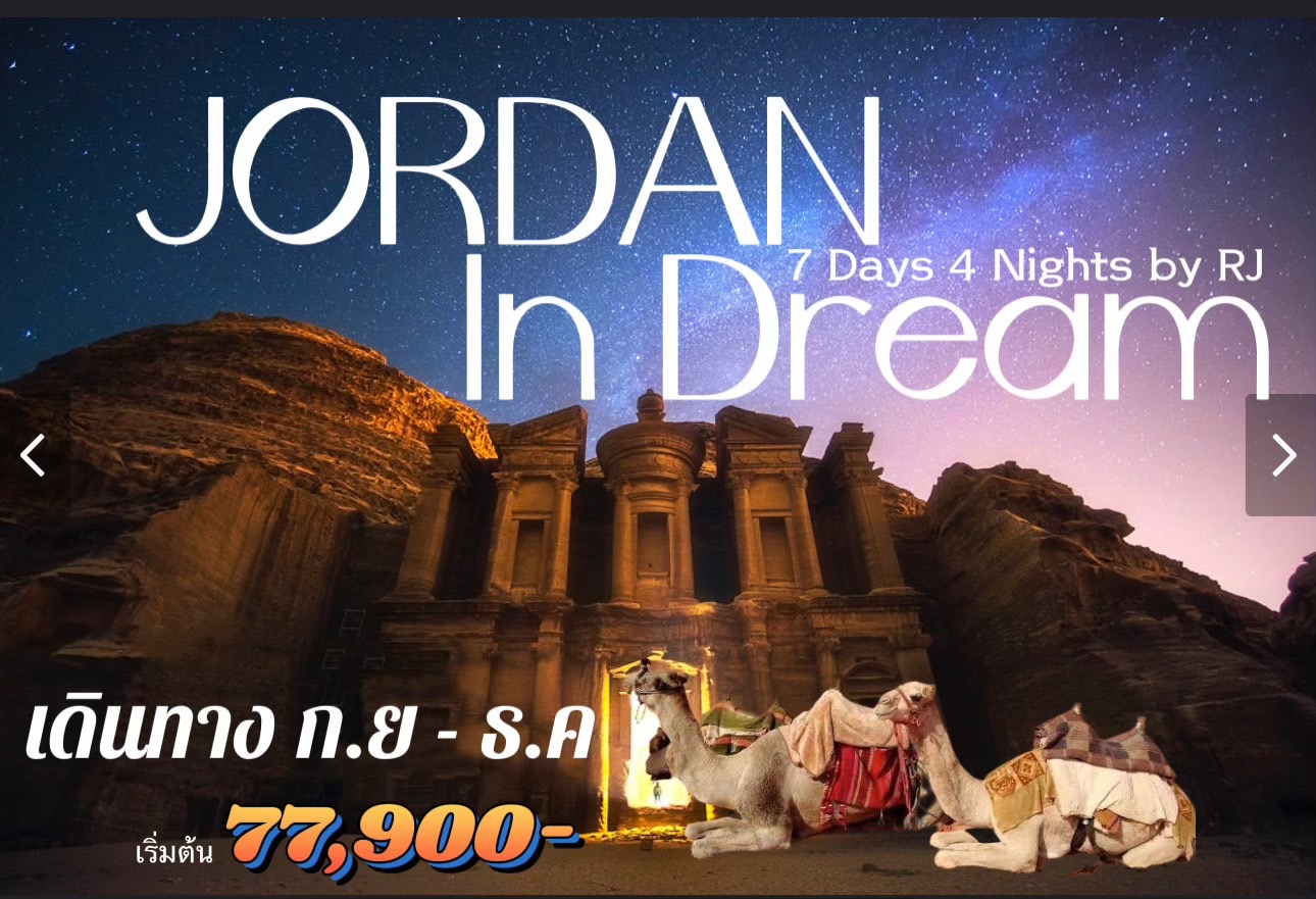 ทัวร์จอร์แดน JORDAN IN DREAM 7วัน 4คืน