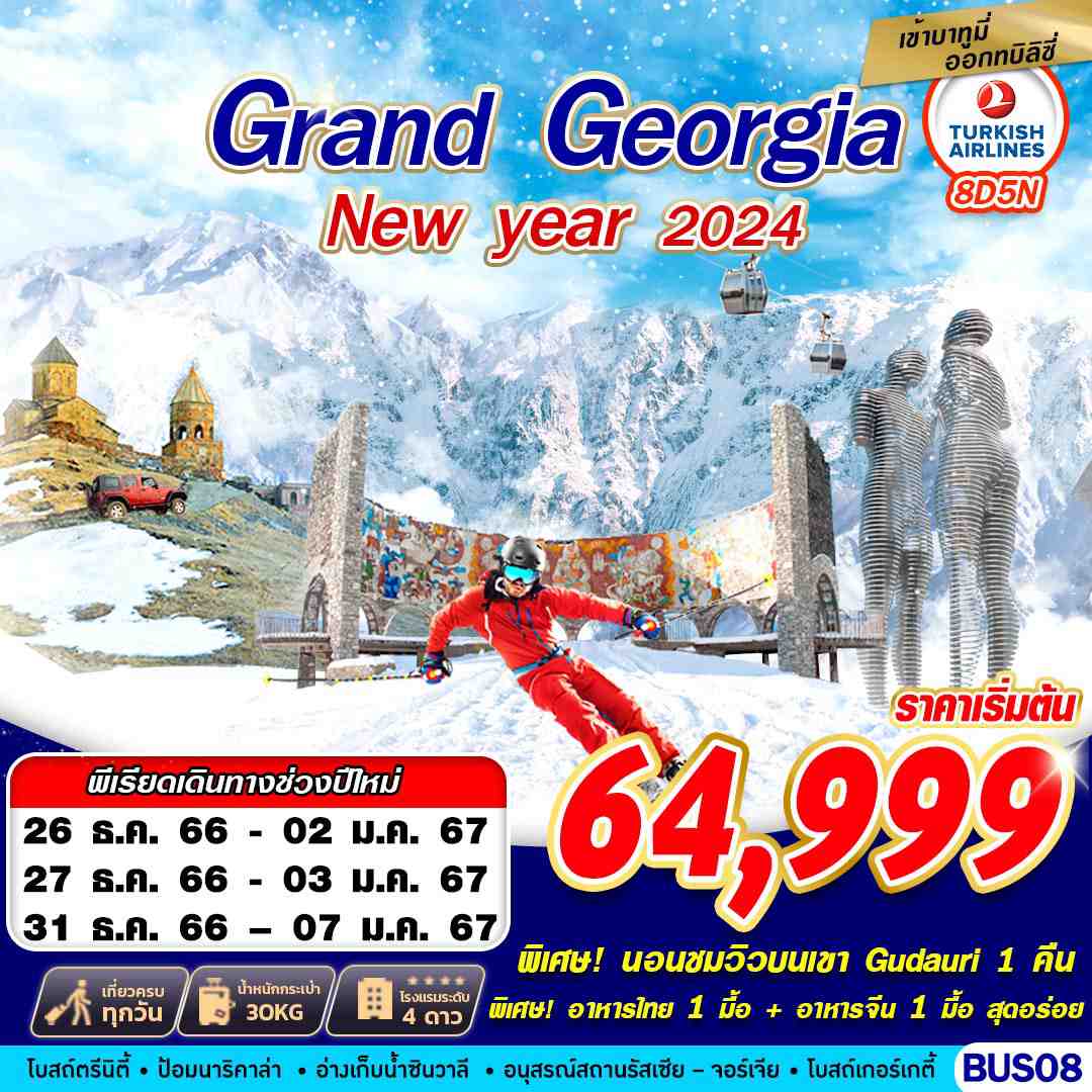 ทัวร์จอร์เจีย GRAND GEORGIA NEW YEAR 2024 8วัน 5คืน