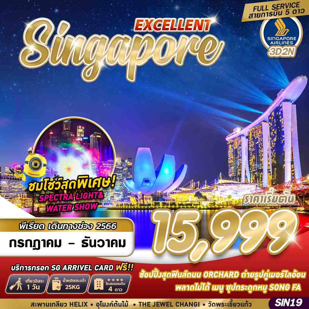 ทัวร์สิงคโปร์ SINGAPORE EXCELLENT 3D2N