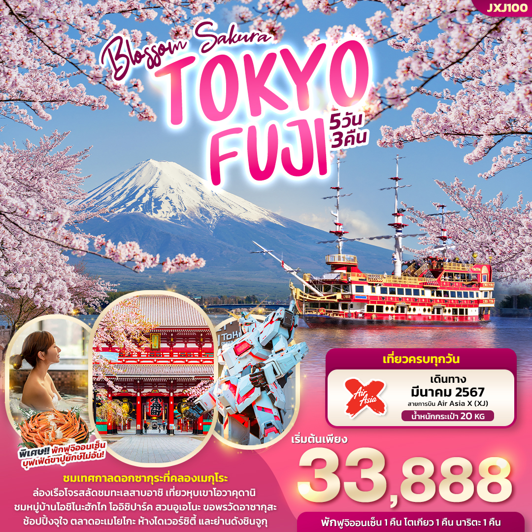 ทัวร์ญี่ปุ่น Blossom SAKURA TOKYO FUJI  5วัน 3คืน