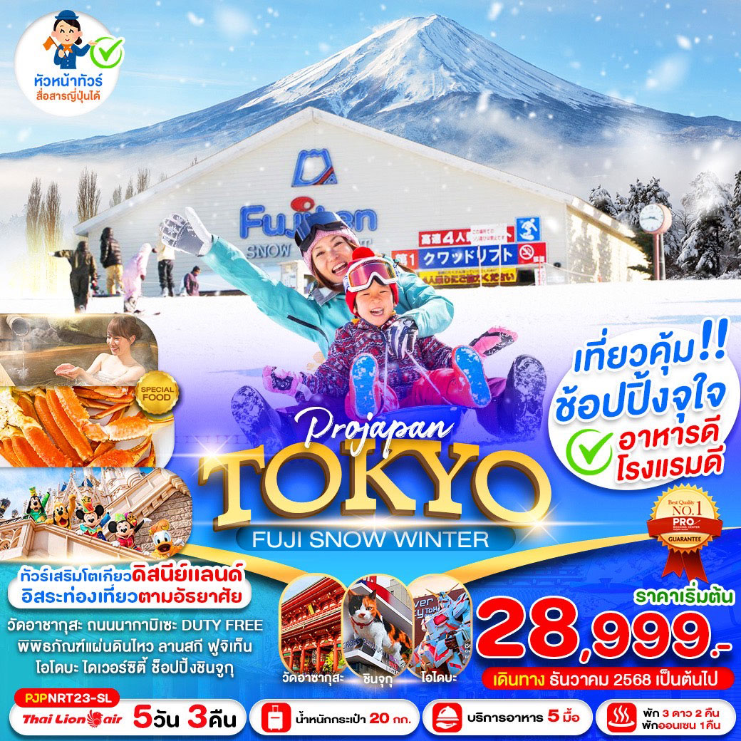 ทัวร์ญี่ปุ่น PRO TOKYO FUJI SNOW WINTER 5วัน 3คืน (SL)