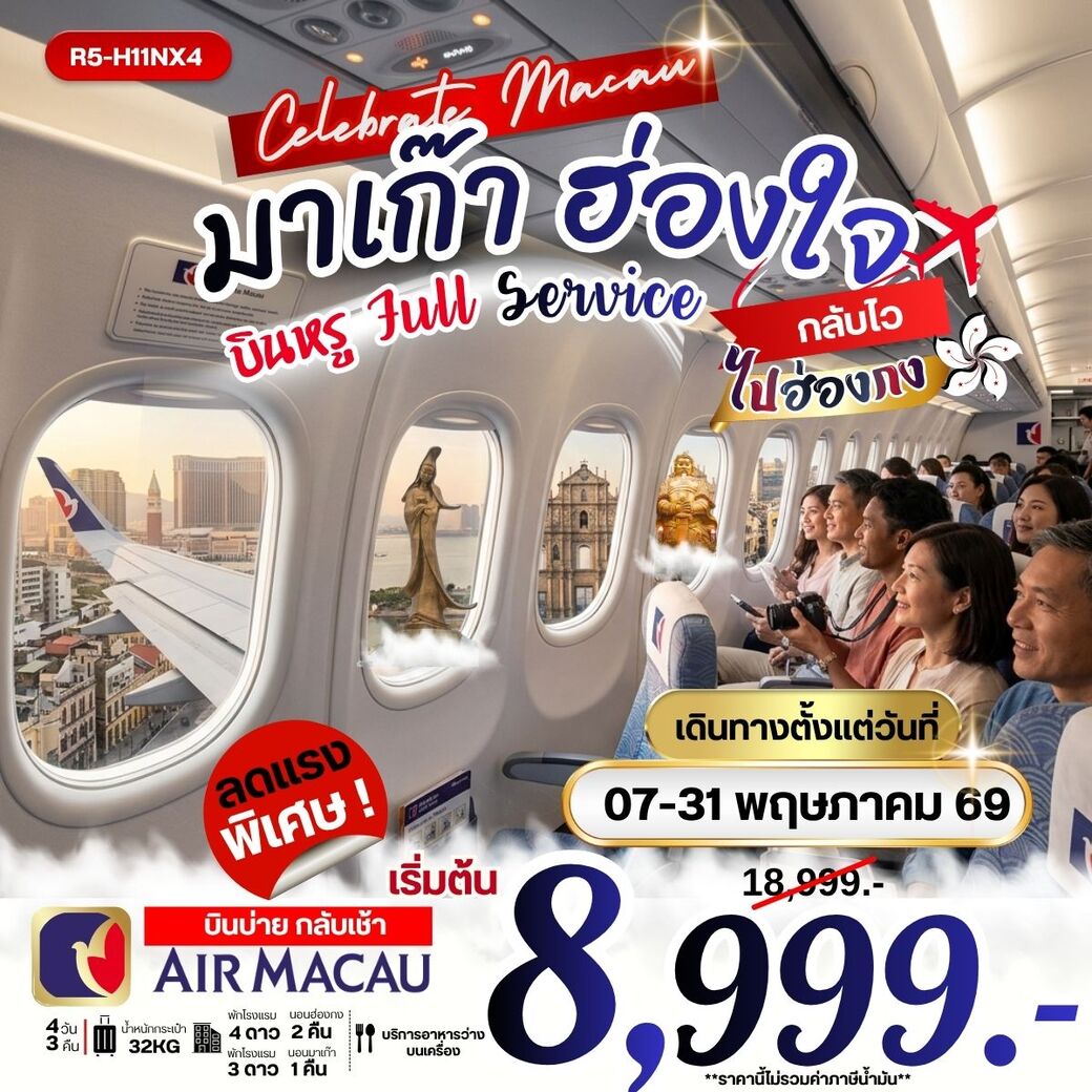 ทัวร์มาเก๊า มาเก๊า ฮ่องใจ บินหรู Full Service กลับไว ไปฮ่องกง 4วัน 3คืน (NX)