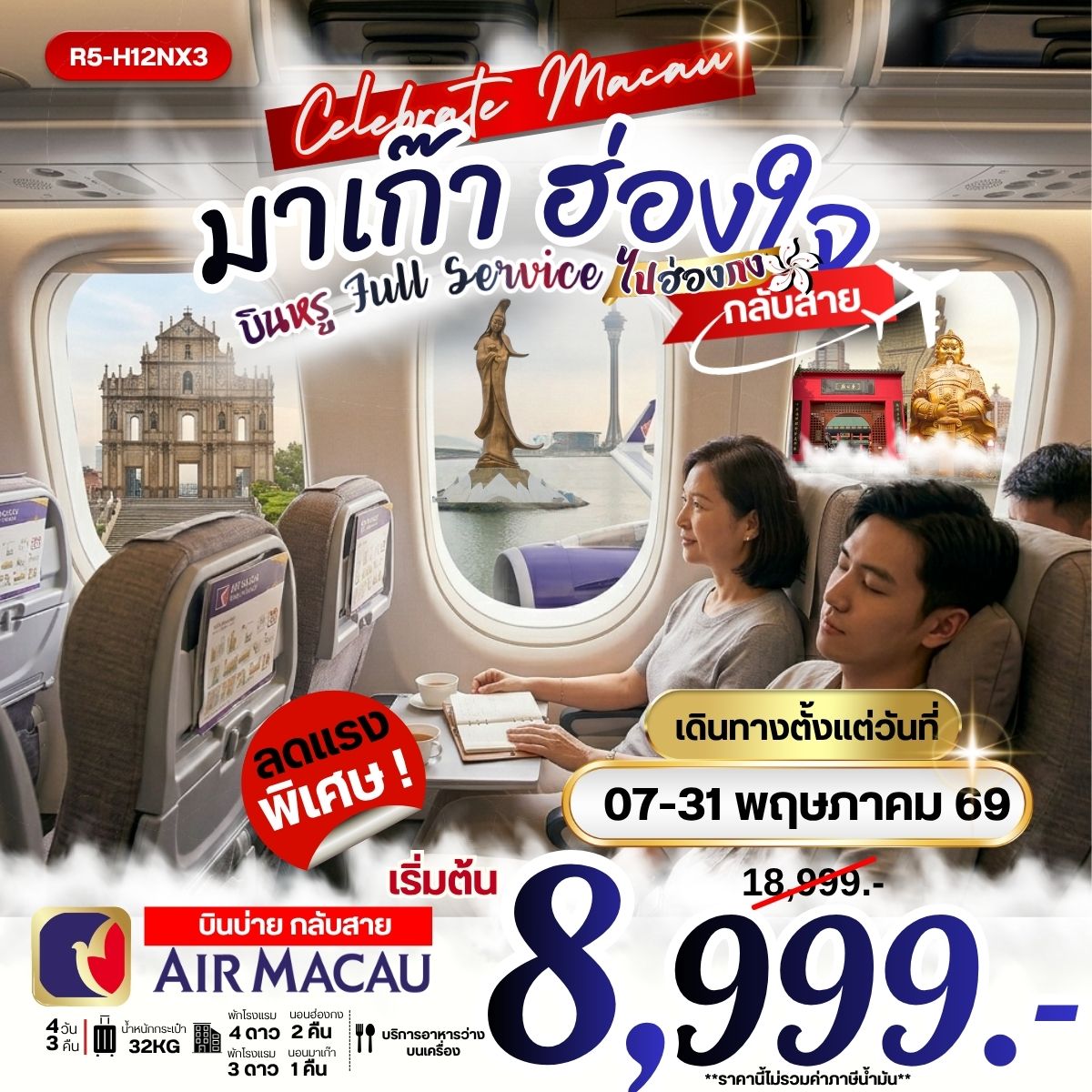 ทัวร์มาเก๊า ฮ่องใจ บินหรุ Full Service ไปฮ่องกง บินเช้า กลับสาย ไปฮ่องกง 4วัน 3คืน (NX)