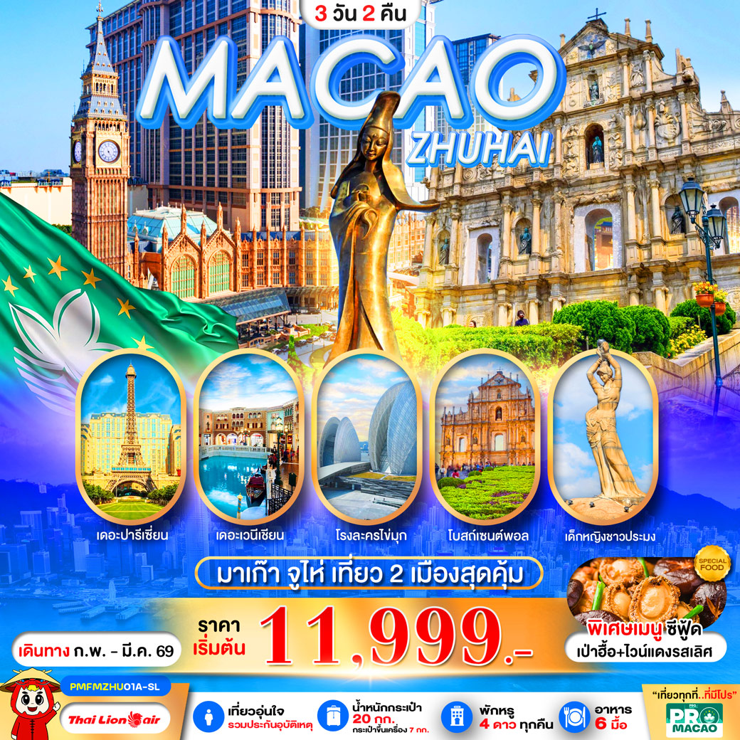 ทัวร์มาเก๊า PRO MACAO-ZHUHAI 3วัน 2คืน (SL)