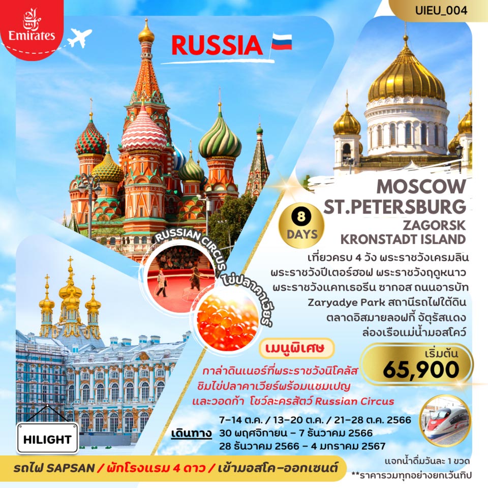 ทัวร์รัสเซีย PROMOTION RUSSIA MOSCOW ST.PETERSBURG 8วัน 5คืน