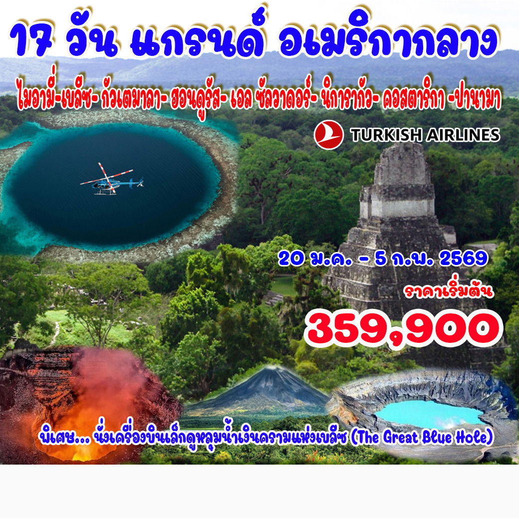 ทัวร์อเมริกากลาง  17วัน 14คืน (TK)