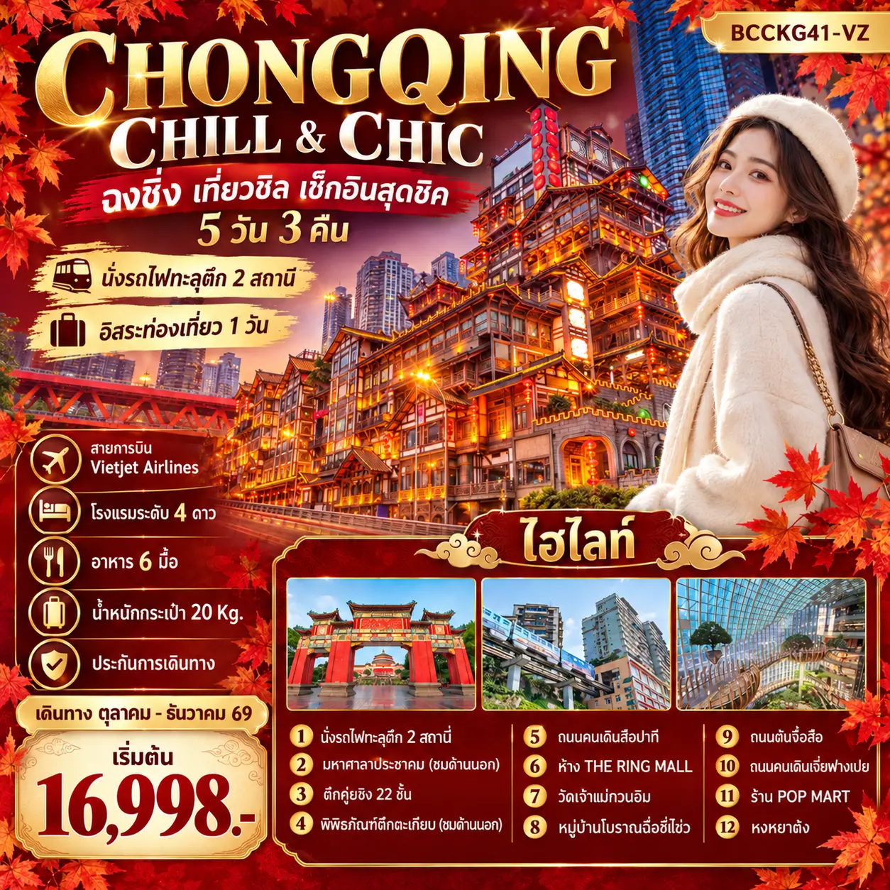 ทัวร์จีน CHONGQING CHILL & CHIC ฉงชิ่ง เที่ยวชิล ชิล...เช็กอินสุดชิค 5วัน 3คืน (VZ)