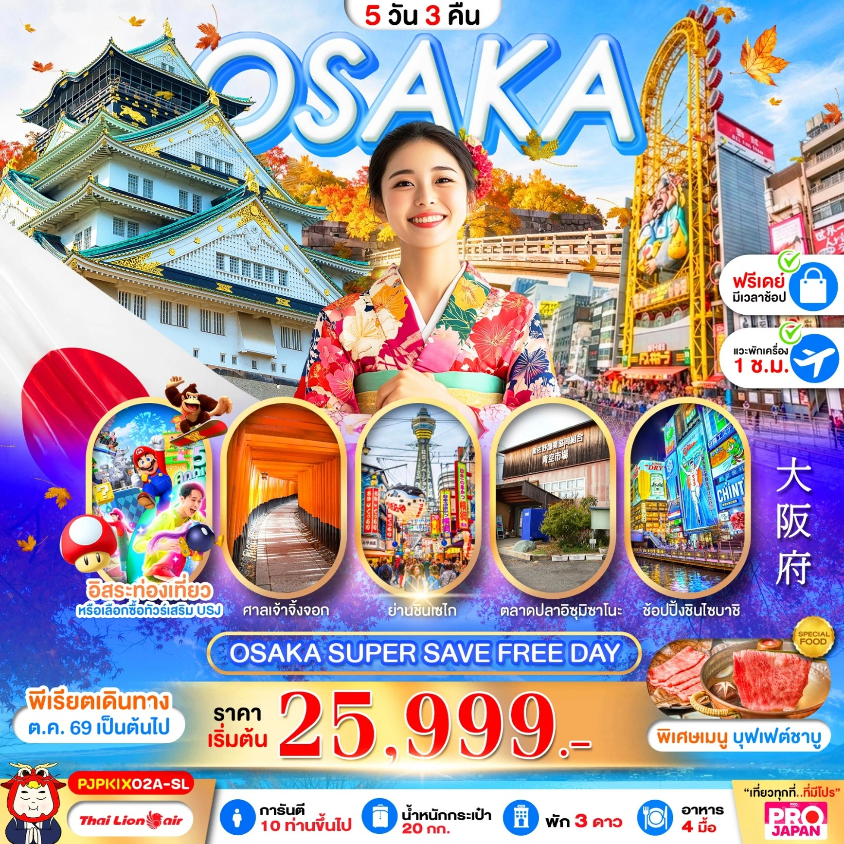 ทัวร์ญี่ปุ่น OSAKA SUPER SAVE FREE DAY 5วัน 3คืน (SL)