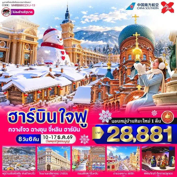 ทัวร์จีน ฮาร์บิน ใจฟู 8วัน 6คืน (CZ,XJ)