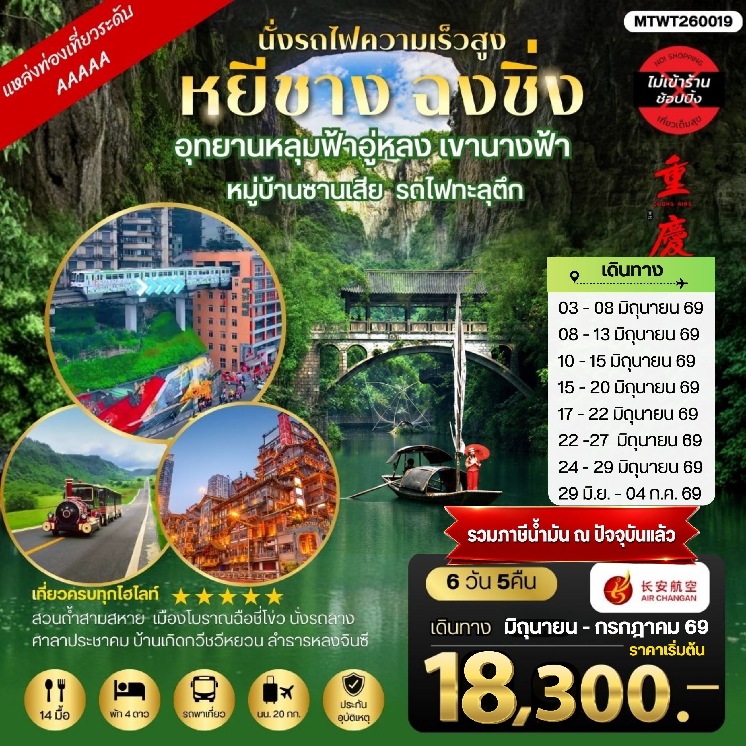 ทัวร์จีน หยีชาง-รถไฟความเร็วสูง-ฉงชิ่ง อุทยานหลุมฟ้าอู่หลง 6วัน 5คืน *เที่ยวเต็มสุข ไม่เข้าร้าน* (9H)