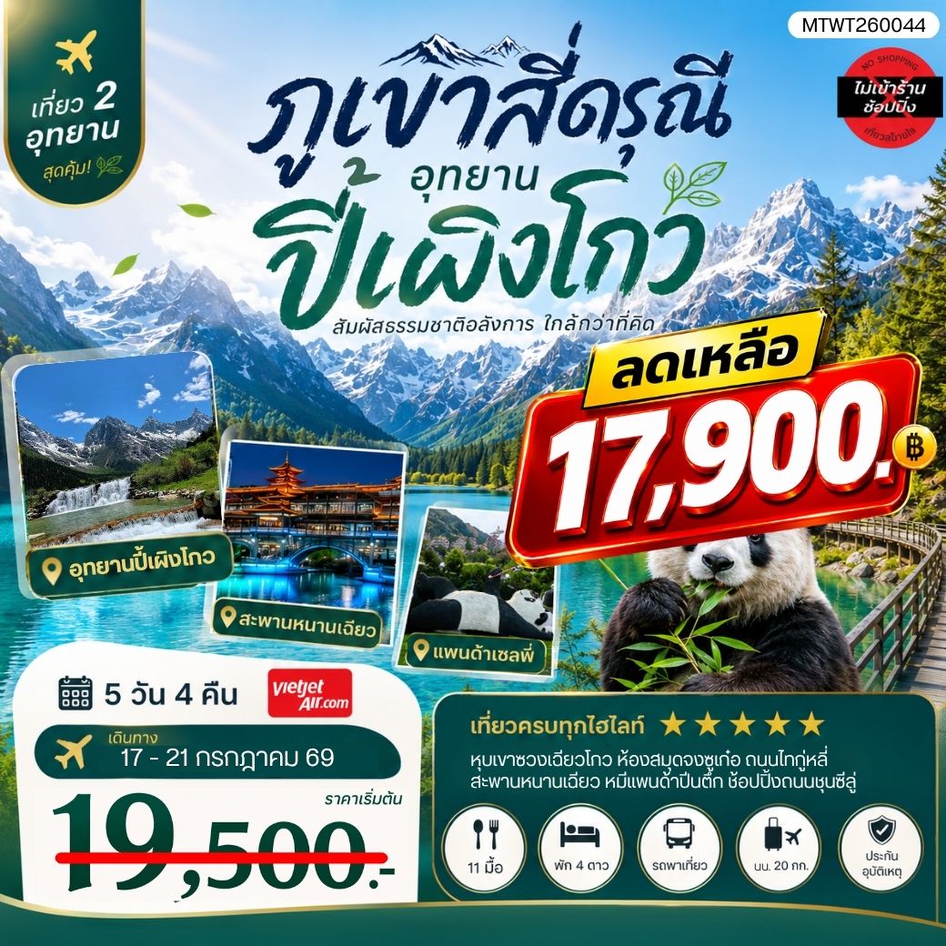 ทัวร์จีน เที่ยวชมสองอุทยานสุดฮิต ภูเขาสี่ดรุณี อุทยานปี้เผิงโกว เที่ยเต็มสุขไม่เข้าร้านรัฐบาล 5วัน 4คืน (VZ)