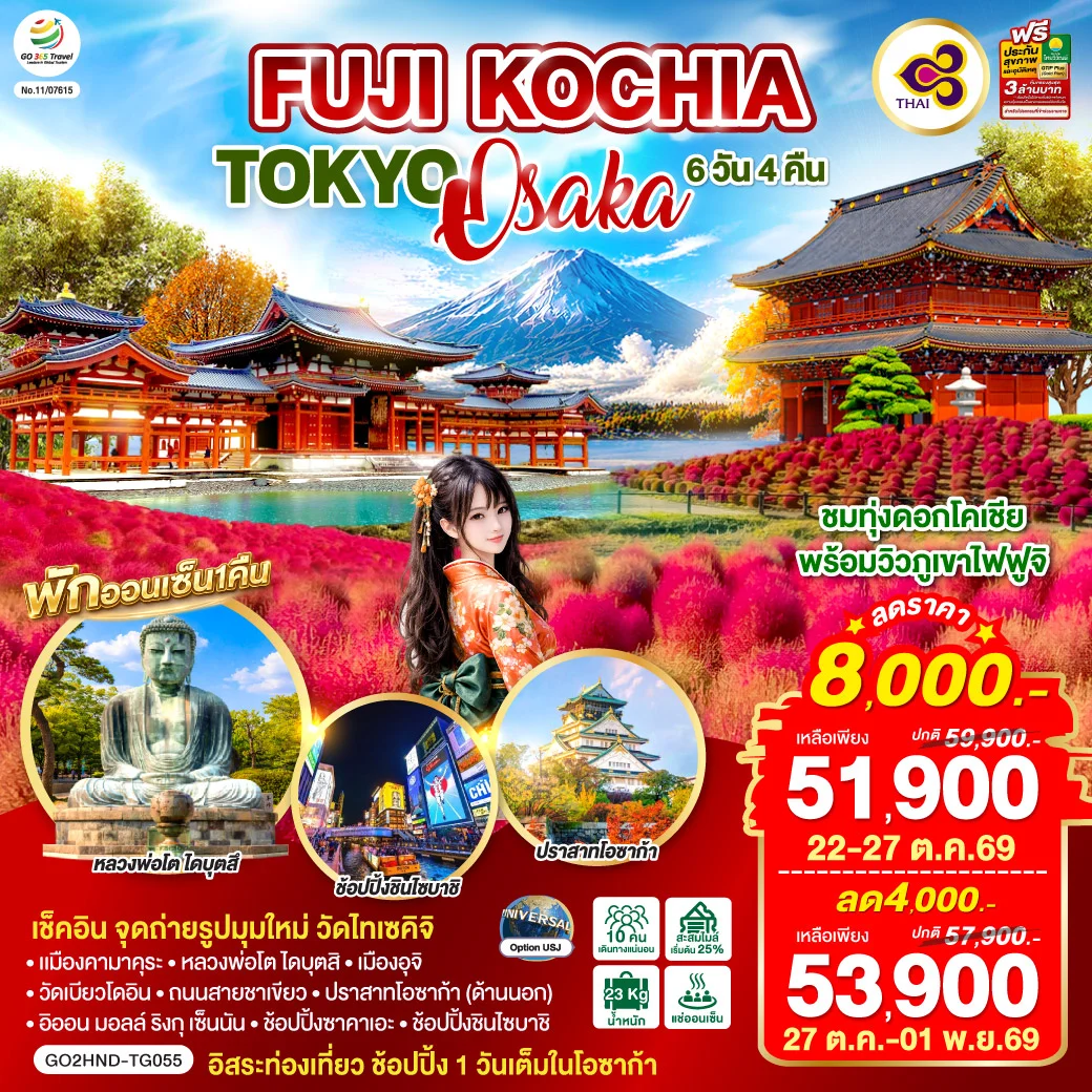 ทัวร์ญี่ปุ่น FUJI KOCHIA TOKYO OSAKA 6วัน 4คืน (TG)