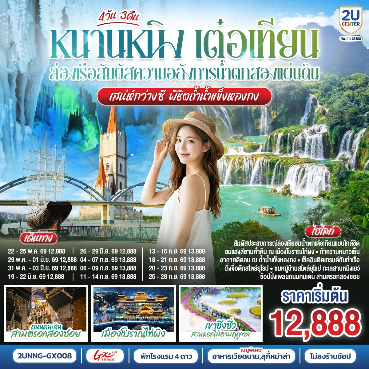 ทัวร์จีน หนานหนิง เต๋อเทียน ล่องเรือสัมผัสความอลังการน้ำตกสองแผ่นดิน เสน่ห์กว่างซี พิชิตถ้ำน้ำแข็งหลงกง 4วัน 3คืน (GX)