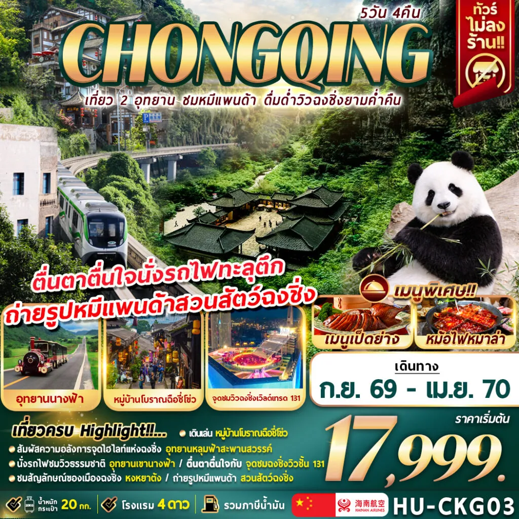 ทัวร์จีน  CHONGQING เที่ยว 2 อุทยาน ชมหมีเเพนด้า ดื่มด่ำวิวฉงชิ่งยามค่ำคืน 5วัน 4คืน (HU)