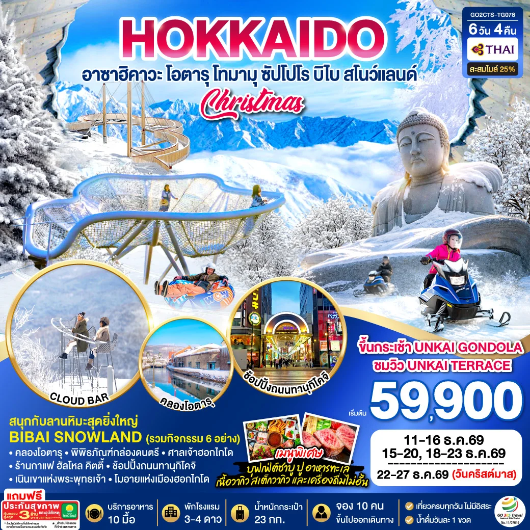 ทัวร์ญี่ปุ่น HOKKAIDO TOMAMU FURANO POWDER SNOW 6วัน 4คืน (TG)