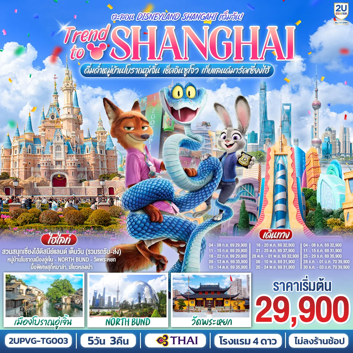 ทัวร์จีน Trend to Shanghai ดื่มด่ำเมืองโบราณอู่เจิ้น เช็คอินซูโจว เก็บแลนด์มาร์คเซี่ยงไฮ้ 5วัน 3คืน ตะลอน Disneyland Shangahi เต็มวัน 5วัน 3คืน (TG)