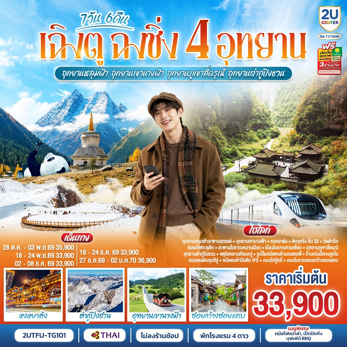 ทัวร์จีน เฉิงตู ฉงชิ่ง 4 อุทยาน อุทยานหลุมบ่อฟ้า อุทยานเขานางฟ้า  อุทยานภูเขาสี่ดรุณี  อุทยานต๋ากู่ปิงชวน  (นั่งรถไฟความเร็วสูง 1 ขา ) *ไม่ลงร้านช้อป* 7วัน 6คืน (TG)