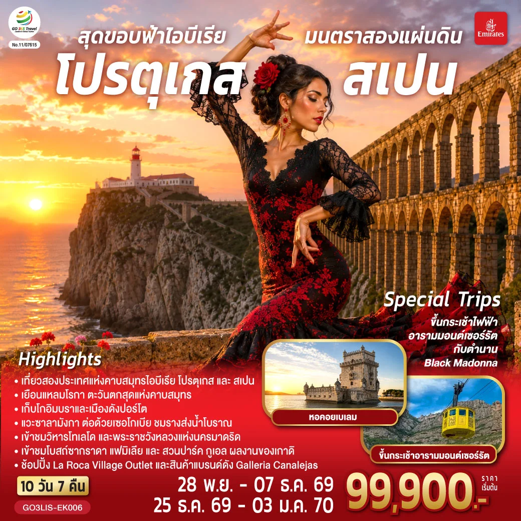 ทัวร์โปรตุเกส สเปน สุดขอบฟ้าไอบีเรีย มนตราสองแผ่นดิน 10วัน 7คืน (EK)
