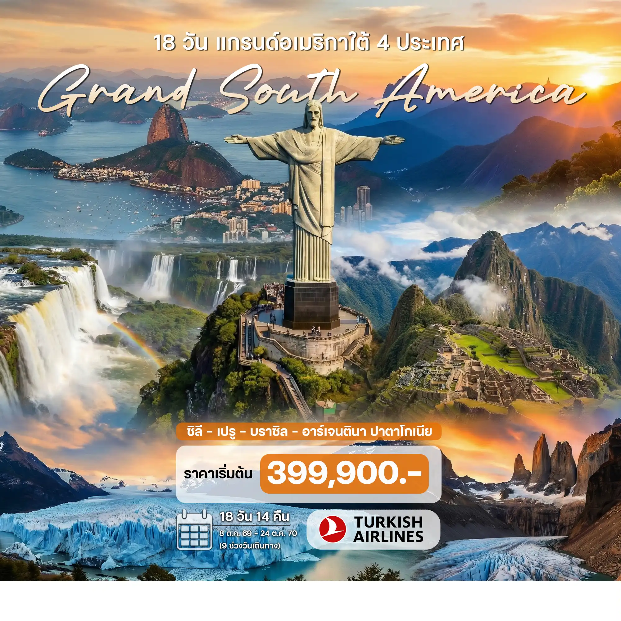 ทัวร์แกรนด์อเมริกาใต้ 4 ประเทศ (ชิลี - เปรู - บราซิล – อาร์เจนตินา ปาตาโกเนีย) 18วัน 14คืน (TK)