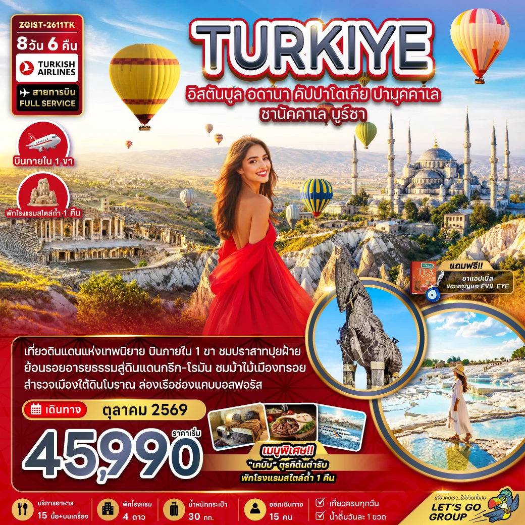 ทัวร์ตุรเคีย อิสตันบูล อดานา คัปปาโดเกีย ปามุคคาเล ซานัคคาเล บูร์ซา (บินภายใน) 8วัน 6คืน (TK)