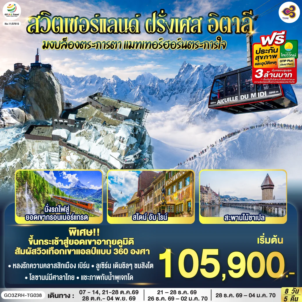 ทัวร์สวิตเซอร์แลนด์ – ฝรั่งเศส - อิตาลี มงบล็องตระการตา แมทเทอร์ฮอร์นตระการใจ 8วัน 5คืน (TG)