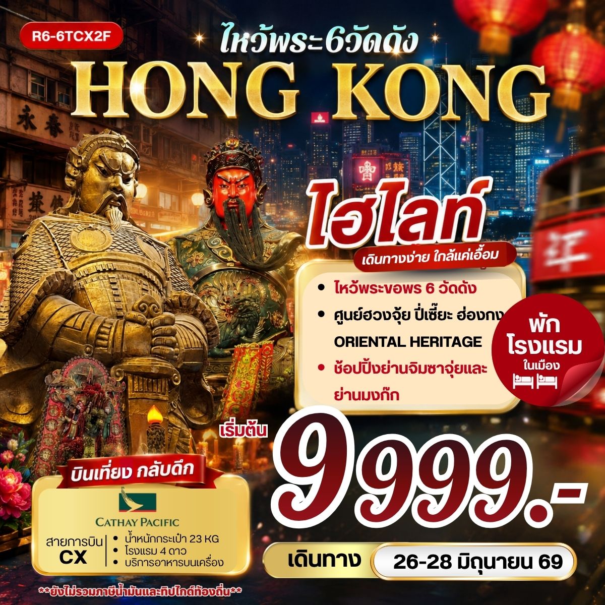 ทัวร์ฮ่องกง HONG KONG  ไหว้พระ 6 วัดดัง  **ยังไม่รวมภาษีน้ำมัน 2,000 บาท**  3วัน 2คืน (CX)