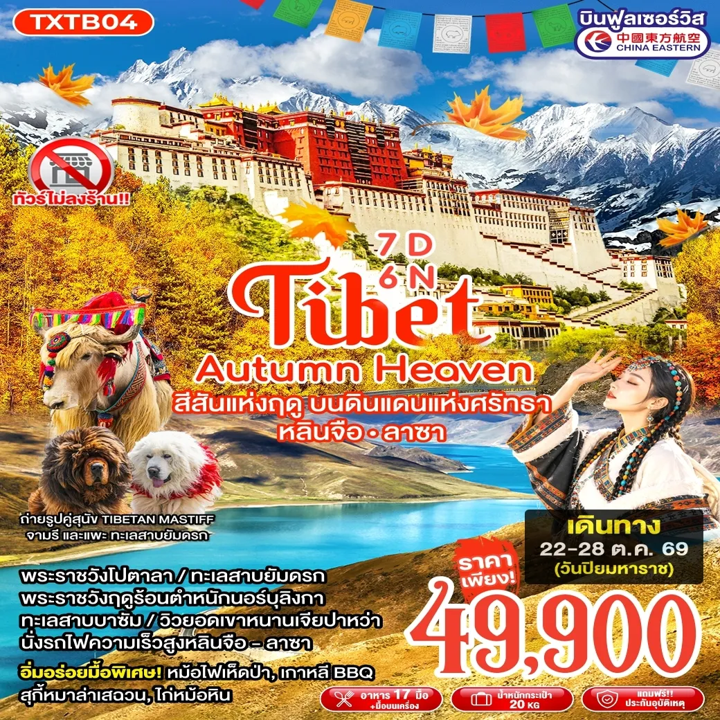 ทัวร์ทิเบต Tibet Autumn Heaven หลินจือ ลาซา 7วัน 6คืน (MU)